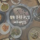 농협하나로클럽창원점 | 창원고기집추천 봉곡동 구워주는 고깃집 제주까망돈