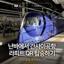 성동구청(청소차량차고지) | 난카이 난바에서 오사카 간사이공항으로 라피트 타는곳 NOL 예약 QR 탑승하기