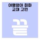 Everyday생활 영어 | 여행영어 회화 교재 고민 끝! 어떤 걸로 진행하면 될지 딱 알려드립니다.
