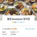 볼썸(Bowlsum)정자점 | 볼썸 정자점 샐러드 척 스테이크 인더 볼, 그릭 치킨 인더 볼, 트리플 치즈 포켓브레드 쿠팡이츠 배달후기