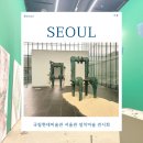 상상하는 아시아 | 국립현대미술관 서울관 설치미술 전시회 소멸의시학 관람 후기