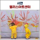 부산키즈아트센터 서면 앨리스아트센터 4세 아이 미술 수업 후기
