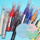 모나미문구사 - 금산군 후곤천길 67 | 모나미 라이브칼라 DIY 후기
