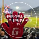 롯데홈 | 롯데자이언츠 홈개막전 후기 3루내야상단석 시야