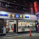 센텀동부센트레빌 102동 앞 | [재송동 맛집] 온 가족 외식장소로 딱! 깔끔한 신상 맛집 '삼산회관'