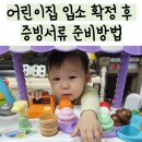 서득 | 국공립시립어린이집 입소 확정 후 증빙서류 준비방법