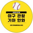 UR(오산시)-[부산중앙로]-상-3 | [야구] 230921 대전 이글스파크 기아 한화 야구 직관 (3루 313블록 시야)