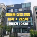 방배동 898-1 제2종근린생활시설 | [JJ1001] 방배동 신축 빌딩 급매