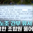 "무고한 조합원들 풀어달라"...분신한 건설노조 간부 유서 공개 이미지