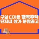 「구암 다가온 행복주택」 단지 내 상가 분양공고 이미지