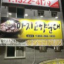 마지고향순대 - 횡성군 교항북로 9 | 마지고향순대