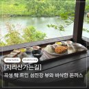 죽곡면사무소 | 전남 곡성 돈까스 맛집 섬진강뷰 지리산가는길
