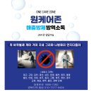 방역존 | 포항 방역업체 원케어존은 후기부터 다르다.