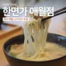 제주한면가애월점 | 12월 겨울 제주여행 애월 고기국수 맛집 한면가 애월점 다녀온 후기