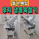 후지육절기냉동 | 후지 냉동육절기 입고되었습니다.(유니 주방)