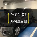 [아우디 Q7 사이드스텝 출장전문] 아우디 Q3Q5Q7 고정 전동사이드스텝 차량보조발판 러닝보드 작업출장...
