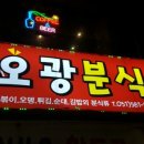 오광분식