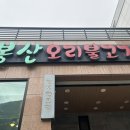 오봉산오리불고기