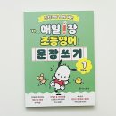 이렇게 읽어볼까 영어 그림책 1기 | 초등영어 쓰기 습관, 이렇게 시작했어요 포차코와 함께 하는 매일 1장 초등 영어 문장쓰기 1. 입문편
