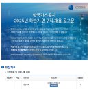 [한국가스공사] 2025년 하반기 연구직 채용 (~09.11) 이미지