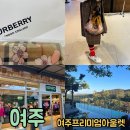 여주프리미엄아울렛 버버리 겐조 바오차이 라운지