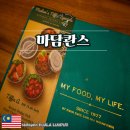외국인 영어책 리딩반 Level2 | 마담콴스, 쿠알라룸푸르 파빌리온 맛집 메뉴추천 및 후기