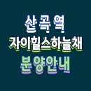 산곡6구역 산곡역 자이힐스하늘채 분양정보 이미지