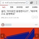 설리, '아이유만 응원한다고?'…"에프엑스도 응원해요" 이미지