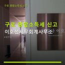 구로세무회계사무소