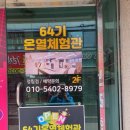 64기 온열체험관 체험후기^^