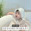 천사PC | 인천 천사지원금 첫 지급 후기 신청방법 사용처 정리