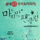 타이거즈배팅클럽 | 삼미슈퍼스타즈의 마지막 팬클럽 - 박민규