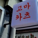고마카츠