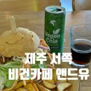 제주 달리 | 제주 협재 비건 브런치카페 앤드유 비건치킨버거 후기