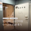 나음 | 평택공인안마원, 나음안마원 45분 수기관리 후기
