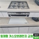 동양매직 일체형 가스오븐레인지 인덕션 교체 후기(청주시 봉명동)