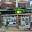 🍜 을밀대 평양냉면 후기｜서울 냉면 맛집 추천 + 평일 저녁 웨이팅 꿀팁