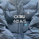 캘빈클라인진 크롭 푸퍼 다운 CK숏패딩 찢어짐 수선 백화점 A/S 후기