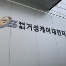 거성케어 대전지사 이미지