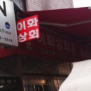 이화상사 이미지