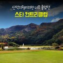 충주시 회원제 골프장 스타cc 가을 라운드 후기 일반 정보 (구 상떼힐cc)