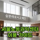 권익 | 서울노동권익센터 상담 후기 및 노무사 권리구제 받는 방법 총정리