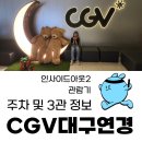 CGV대구연경 3관 이미지