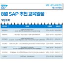 [패스트레인-SAP] 26년 8월 추천 교육일정 안내! 이미지