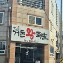 포항 장성동 맛집 포장배달 족발집추천 n번째방문한 거돈왕족발보쌈 내돈내산후기