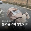 Dune 2 | 맘노코 유모차 방한커버 실버크로스 듄2 후기 내돈내산
