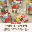 두실농장 | [공지] 이유식 시작 아기간식 생과일 퓨레, 아넬라 과일퓨레 3일간 특별한 혜택 (6/1~6/3)