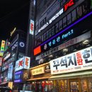 인계선경1차(아) | 수원인계동술집 명품관 수원인계점 차돌순두부찌개 찐맛