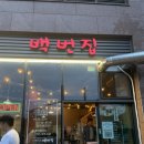 [진주 가좌동] 신진주역 역세권 소문난 꼬들 고깃집 맛집 “백번집”(내돈내산 솔직후기)