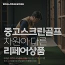 마니아스크린골프 이미지